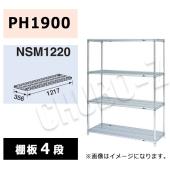 マルゼン シェルフ NSM1220-PH1900-4|シェルフ|作業機器・板金類