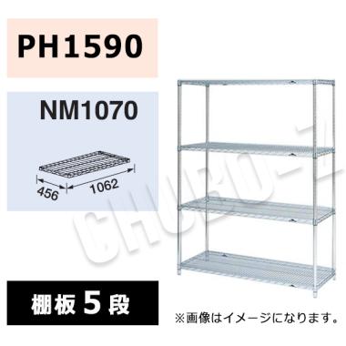 マルゼン シェルフ NM1070-PH1590-5|シェルフ|作業機器・板金類 | 業務