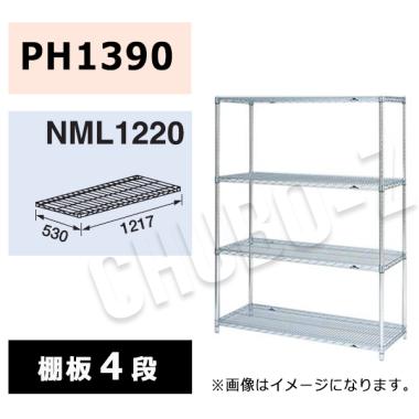 マルゼン　シェルフ　NML1220-PH1390-4　棚4段