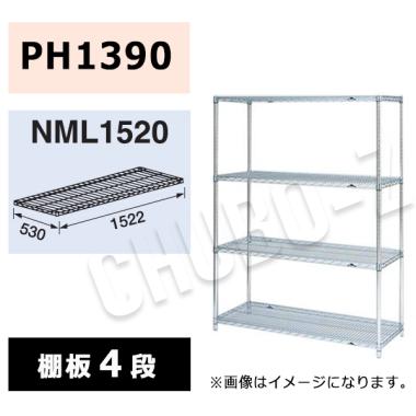 マルゼン　シェルフ　NML1520-PH1390-4　棚4段