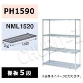 マルゼン　シェルフ　NML1520-PH1590-5　棚5段