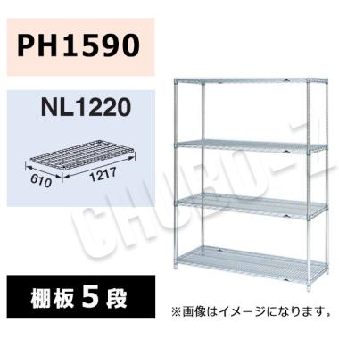 マルゼン シェルフ NL1220-PH1590-5|シェルフ|作業機器・板金類 | 業務