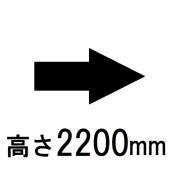 高さ2200mm