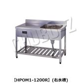 東製作所   引出し付き一槽水切シンク　HPOM1-1200R(右水槽)