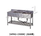 東製作所   二槽水切シンク　HPM2-1500R(右水槽)