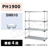 マルゼン シェルフ SM610-PH1900-4|シェルフ|作業機器・板金類 | 業務