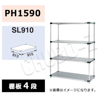 マルゼン シェルフ SL910-PH1590-4|シェルフ|作業機器・板金類 | 業務