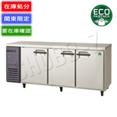 【在庫処分・関東限定】フクシマ テーブル冷蔵庫 ノンフロンインバーター制御 LRC-180RX