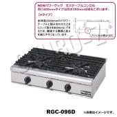 マルゼン RGC-096D|マルゼンNEWパワークックガステーブルコンロ