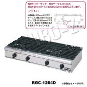 マルゼン ガステーブルコンロ(高さ250mm) RGC-1264HD (φ95x2,φ165x2)