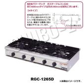 マルゼン ガステーブルコンロ(高さ250mm) RGC-1265HD (φ95x2,φ165x3)