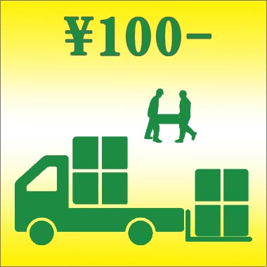 付帯作業費用 \100円