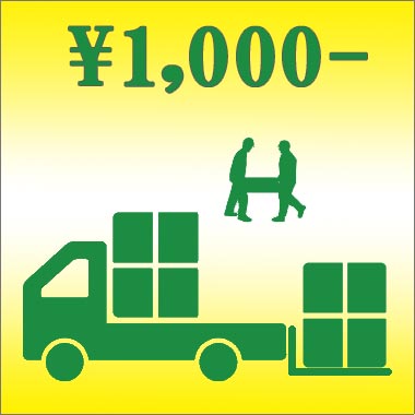 付帯作業費用 \1,000円