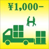 付帯作業費用 \1,000円