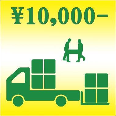 付帯作業費用 \10,000円