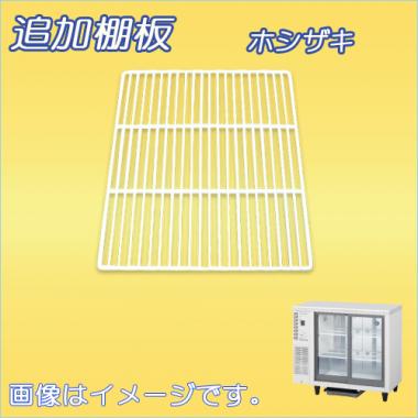 棚板:RTS-90STD-棚 ホシザキ-冷蔵ショーケース(RTS-90STD)用