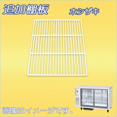 棚板:RTS-120STD-棚 ホシザキ-冷蔵ショーケース(RTS-120STD)用