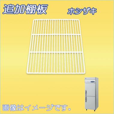 棚板:HR-63A-棚板 ホシザキ-タテ型冷蔵庫(HR-63A・HR-63LA)用