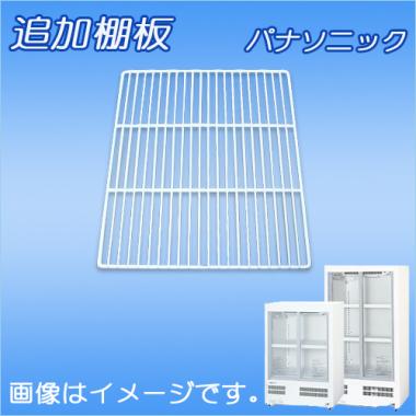 棚板:SMR-T8 パナソニック-冷蔵ショーケース(SMR-M120NC・SMR-HZ180)用