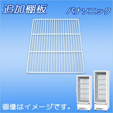 棚板:SMR-ZT50 パナソニック-冷蔵ショーケース(SMR-Z200R・Z300L)用