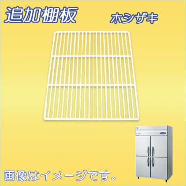 棚板:HR-120A-棚板 ホシザキ-タテ型冷蔵庫(HR-120A・HR-120LA)用