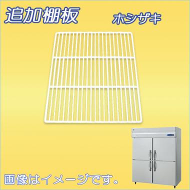 棚板:HF-150AT3-棚板 ホシザキ-タテ型冷凍庫(HF-150AT3・HF-150LAT3)用