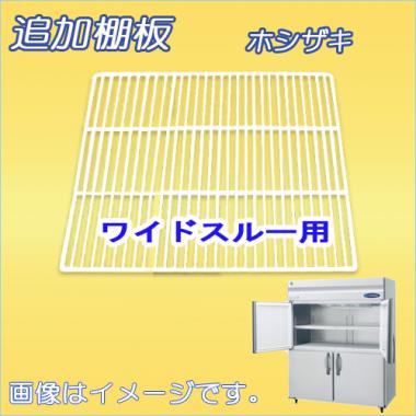 棚板:HR-150A-ML-棚板 ホシザキ-冷蔵庫(HR-150A-ML・HR-150LA-ML)用