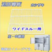 棚板:HR-180A-ML-棚板(1) ホシザキ-タテ型冷蔵庫(HR-180A-ML　左,中扉)用