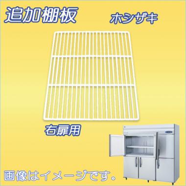 棚板:HF-180A3-ML-棚板(2) ホシザキ-タテ型冷凍庫(HF-180A3-ML　右扉)用