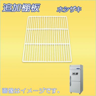 棚板:HRF-75A-棚板 ホシザキ-タテ型冷凍冷蔵庫(HRF-75A・HRF-75LA)用
