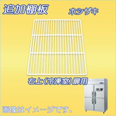 棚板:HRF-120A-棚板(3)-冷凍冷蔵庫(HRF-120A・HRF-120LA　右上扉)用