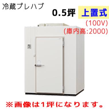 パナソニック プレハブ冷蔵庫 冷凍機上置式(単相100V) T20S-05F