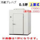 パナソニック プレハブ冷蔵庫 冷凍機上置式(単相100V) T20S-05F