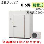 パナソニック プレハブ冷蔵庫 冷凍機別置式 S22S-05F