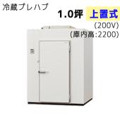 パナソニック プレハブ冷蔵庫 冷凍機上置式 T22S-10F