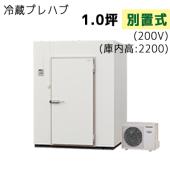 パナソニック プレハブ冷蔵庫 冷凍機別置式 S22S-10F