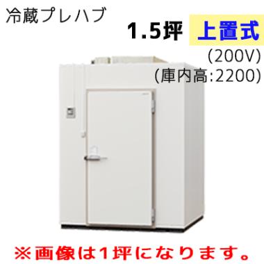 パナソニック プレハブ冷蔵庫 冷凍機上置式 T22S-15F