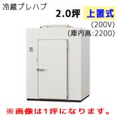 パナソニック プレハブ冷蔵庫 冷凍機上置式 T22S-20F