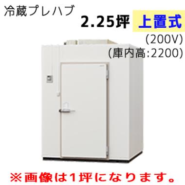 パナソニック プレハブ冷蔵庫 冷凍機上置式 T22S-22F