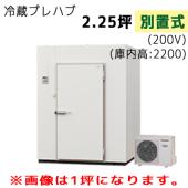 パナソニック プレハブ冷蔵庫 冷凍機別置式 S22S-22F