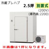 パナソニック プレハブ冷蔵庫 冷凍機別置式 S22S-25F