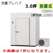 パナソニック プレハブ冷蔵庫 冷凍機別置式 S22S-30F