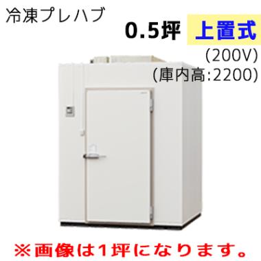 パナソニック プレハブ冷凍庫 冷凍機上置式 T22N-05F