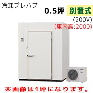 パナソニック プレハブ冷凍庫 冷凍機別置式 S20N-05F