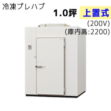 パナソニック プレハブ冷凍庫 冷凍機上置式 T22N-10F
