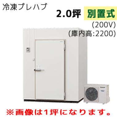 パナソニック プレハブ冷凍庫 冷凍機別置式 S22N-20F