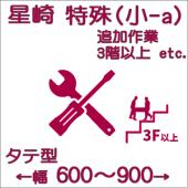 特殊搬入費-ホシザキ:タテ型(小-a)