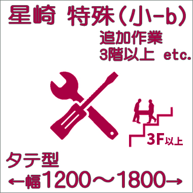 特殊搬入費-ホシザキ:タテ型(小-b)