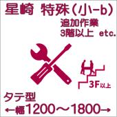 特殊搬入費-ホシザキ:タテ型(小-b)