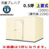 ホシザキ プレハブ冷蔵庫 冷凍機上置式 0.5坪